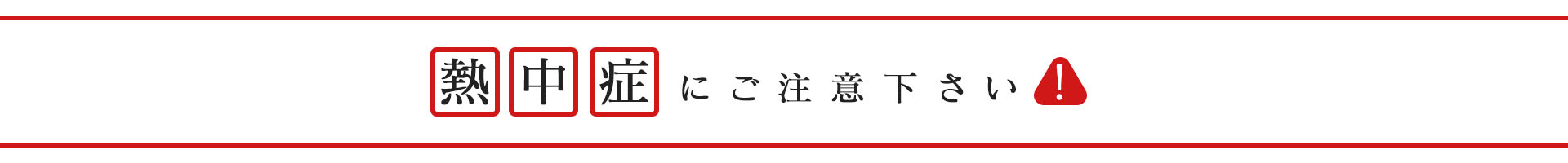 熱中症対策
