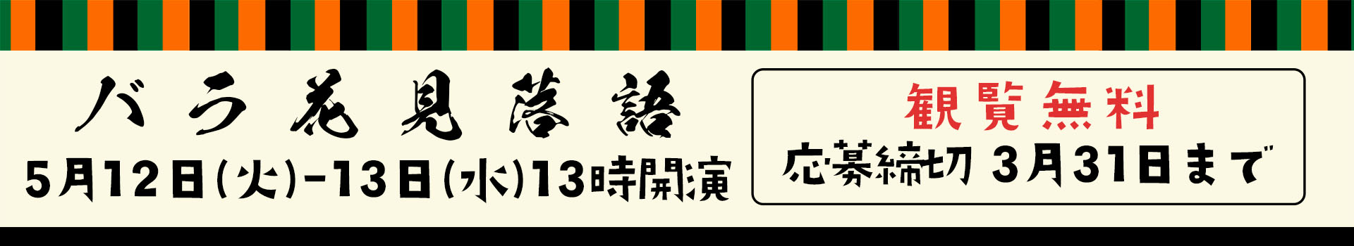 バラ花見落語